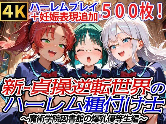 爆乳ハーレムファンタジア★新・貞操逆転世界のハーレム種付け士〜魔術学院図書館の爆乳優等生編〜（妊娠要素あり）[ファンタジー]