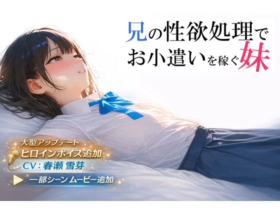電脳戯画★兄の性欲処理でお小遣いを稼ぐ妹【ゲーム版】[制服]