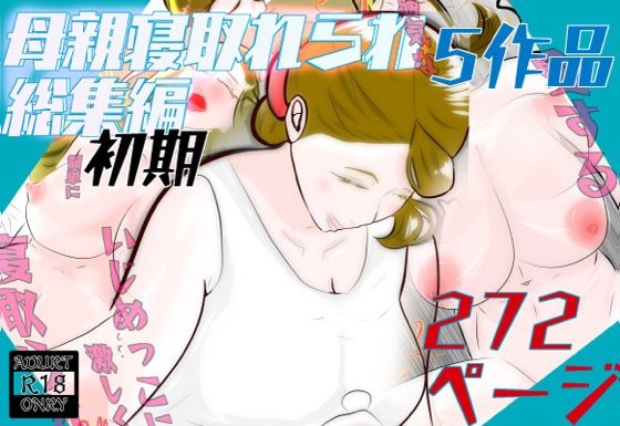 紗堂マルキ★初期母親寝取られ総集編 5作品 272ページ[熟女]