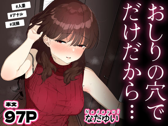 なだゆい★おしりの穴でだけだから…[人妻・主婦]