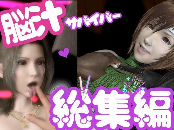 パラレル★【総集編】脳汁絶頂ドスケベサバイバー、エアリスとユフィが入った2ゲームパック【合計:画像300枚超、動画24本】[3DCG]