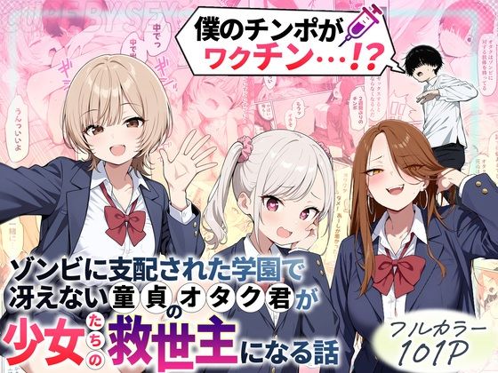 性的初期衝動★ゾンビに支配された学園で冴えない童貞のオタク君が少女たちの救世主になる話[制服]