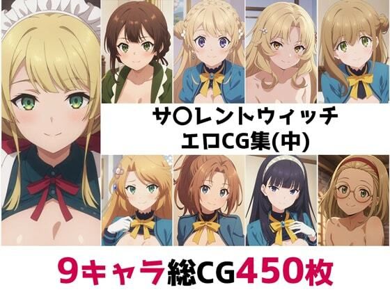 AI画像館★サ〇レントウィッチ総集編エロCG集（中）[辱め]