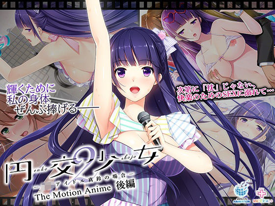 WORLDPG ANIMATION★円交少女2〜J●アイドル真鈴の場合〜 The Motion Anime 後編[動画・アニメーション]