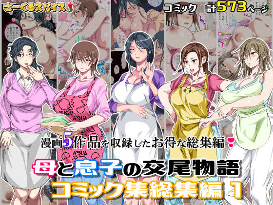 さーくるスパイス★母と息子の交尾物語コミック総集編1[熟女]