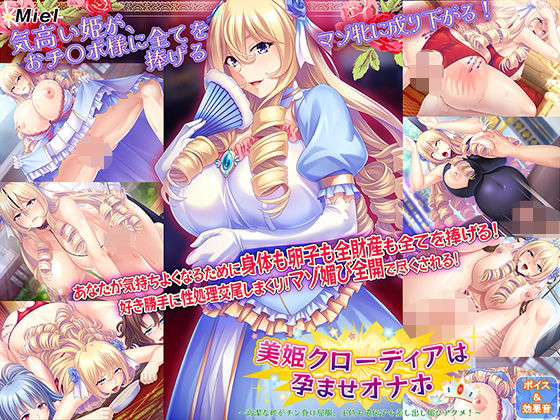 Norn/Miel/Cybele★美姫クローディアは孕ませオナホ〜高潔な姫がチン負け屈服、王位も遺伝子も差し出し媚びアクメ！ 〜[お嬢様・令嬢]