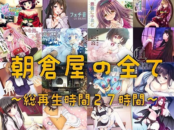 朝倉屋★朝倉屋ノスベテ【リリース1ヶ月限定半額中】[オールハッピー]