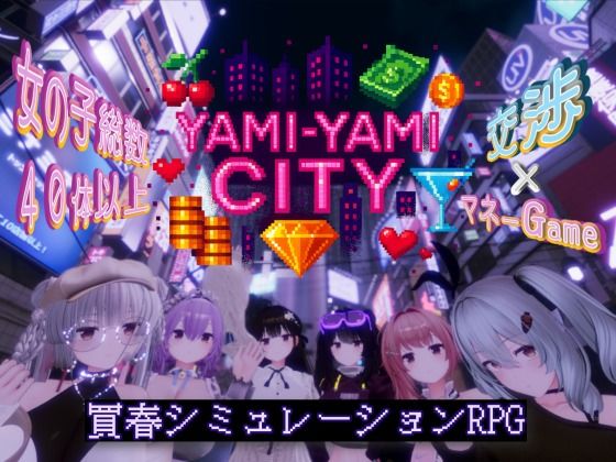 ゆめソフト/YumeSoft.★Yami-Yami City[3DCG]