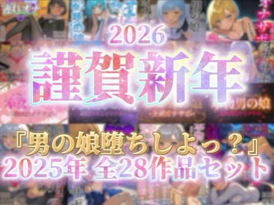 男の娘堕ちしよっ？★【祝！謹賀新年セール！】『男の娘堕ちしよっ？』2025年公開全28作品セット！！！[女装・男の娘]