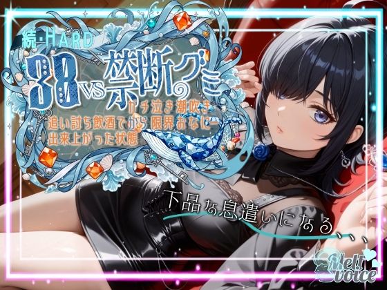 melt voice★【ダメだ、なんか下品な息遣いになる。腰がガクガクして。。。】続・HARD！！38VS禁断のグミ。。。追い打ち飲酒で出来上がった状態からガチ泣き潮吹き限界おなにー【38】[フェラ]
