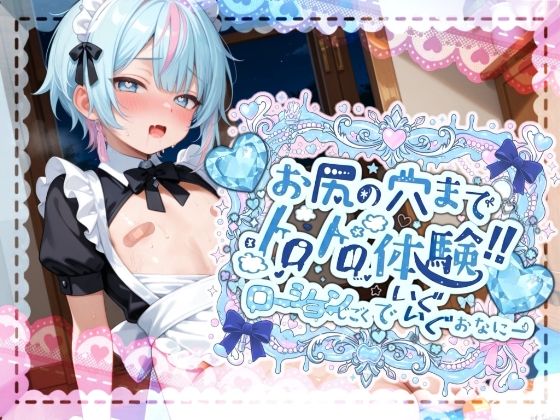 melt voice★【敏感よわよわアナルで腰ガクガクっ！！】激しく中で動いたら、僕どうなっちゃうのかな？お尻の穴までトロトロ体験！！ローション地獄でいぐいぐおなにー【世良こたる】[辱め]