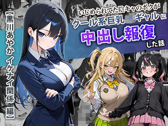 ぱにぱに★いじめられてた陰キャのボクがクール系巨乳JKギャルに中出し報復した話 〜黒川あやか 編〜[学園もの]