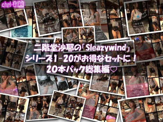 Libido-Labo★【chrl1000】二階堂沙耶の「Sleazywind」シリーズ全1〜20がお得なセットに！20本パック総集編！[3DCG]