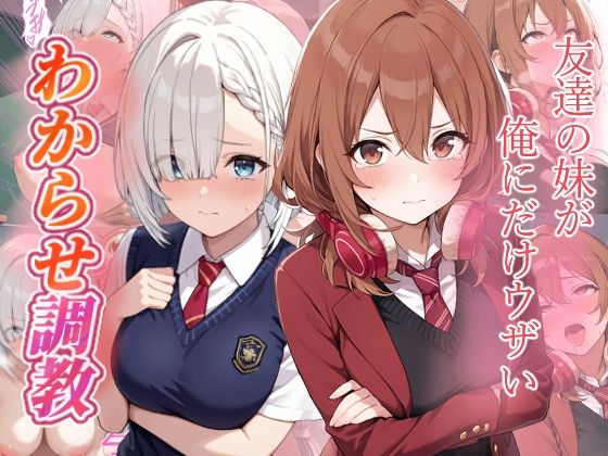 がざしー★友達の妹が俺にだけウザい わからせ調教[ファンタジー]