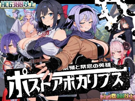 いぬ★ポストアポカリプス-繁殖と禁忌の英雄-[熟女]