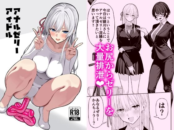 松ぼっくり工房★アナルゼリーアイドル[羞恥]