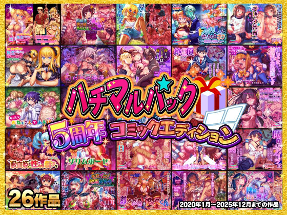 ハチマルエクストリーム★ハチマルパック 5周年コミックエディション[拘束]