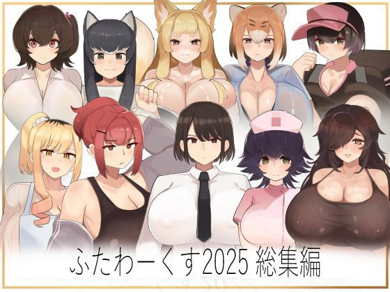 ふたわーくす★ふたわーくす総集編 2025[制服]