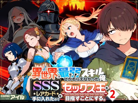 COMICアイル★異世界で最弱スキルしかもらえなかった俺、SSSレアカードを手に入れたのでセックス王を目指すことにする。2[ファンタジー]