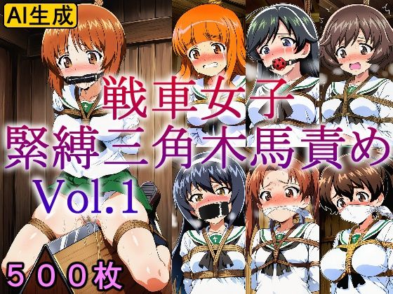 牢人形の館★戦車女子 緊縛三角木馬責め Vol.1[拘束]