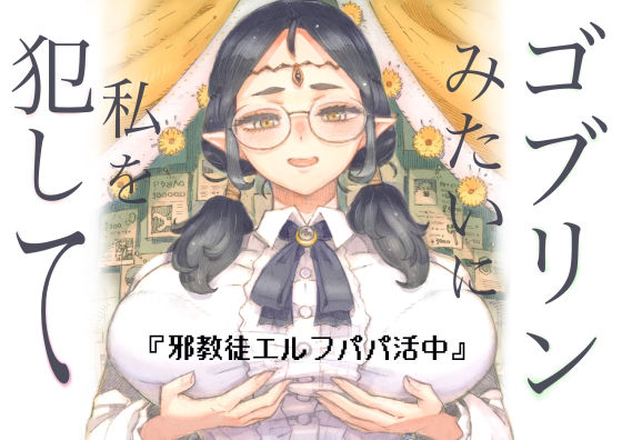 ナイーブタ★邪教徒エルフパパ活中[ファンタジー]