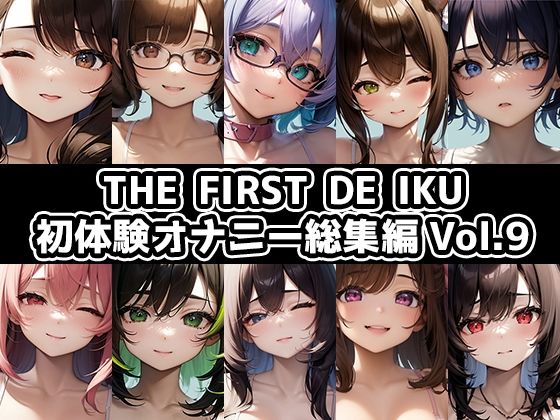いんぱろぼいす★【10本おまとめセット】THE FIRST DE IKU – 初体験オナニー総集編Vol.9[オナニー]