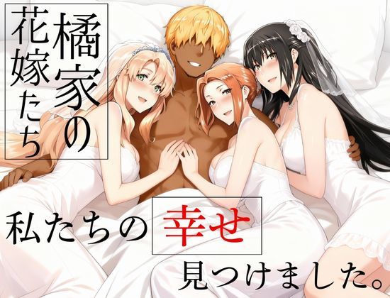 えち詩人★橘家の花嫁たち 私たちの幸せ見つけました。[辱め]