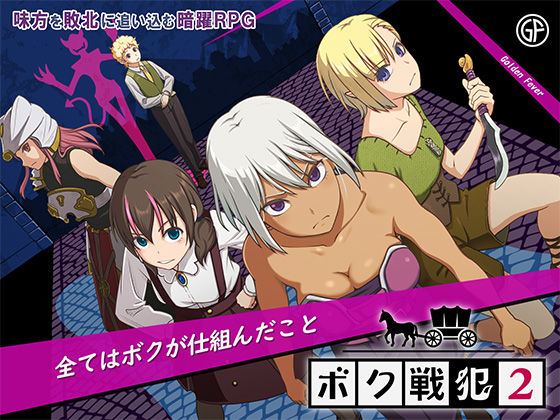 ゴールデンフィーバー★ボク戦犯2[ファンタジー]