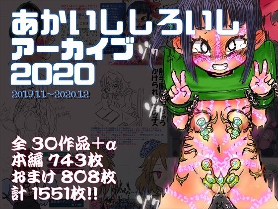 あかしろいしいし★あかいししろいしアーカイブ 2020[拘束]