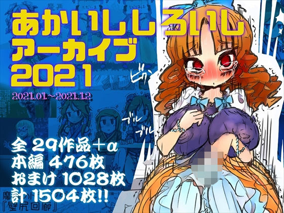 あかしろいしいし★あかいししろいしアーカイブ 2021[羞恥]