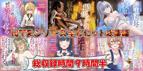 おにぎり本舗★（新年限定割引）NTRシリーズ全6セット[制服]