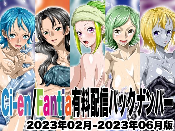 NEL-ZEL FORMULA★Ci-en/Fantia配信バックナンバー2023年02月-2023年06月版[イラスト・CG集]