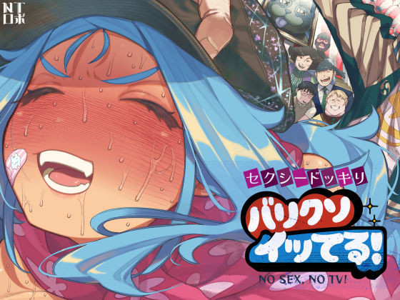 NTロボ★セクシードッキリ バリクソイッてる！[人妻・主婦]