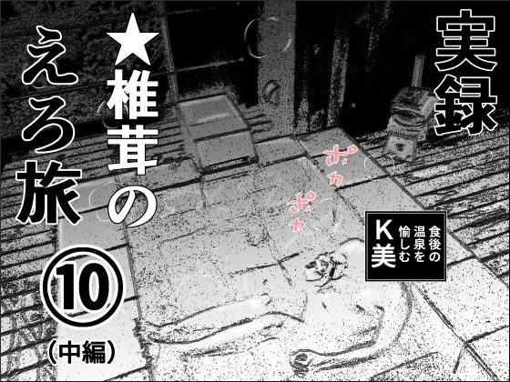 干し椎茸★実録 ★椎茸のえろ旅 10 （中編）[熟女]