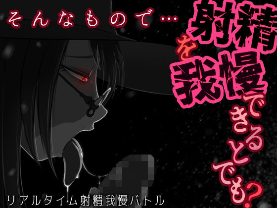 うごめくもの★そんなもので…射精を我慢できるとでも？[拘束]