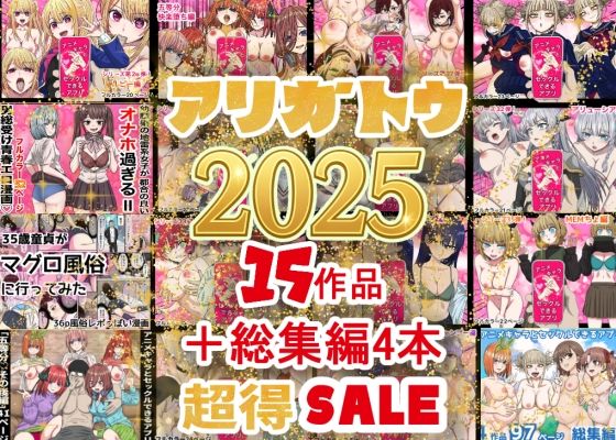 バナナスタイル★2025年ありがとう！超お得パック！！15作品＋総集編4作[辱め]