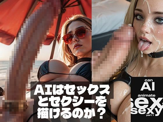 Affect3D★Can AI animate Sex ＆ Sexy （AIはセックスとセクシーを描けるのか？）[ふたなり]