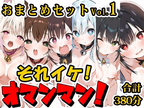 いんぱろぼいす★【合計6時間！？】それイケ！オマンマン！総集編Vol.1【おまとめセット】[羞恥]