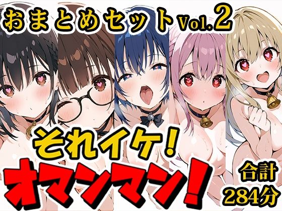 いんぱろぼいす★【合計4.5時間！？】それイケ！オマンマン！総集編Vol.2【おまとめセット】[羞恥]