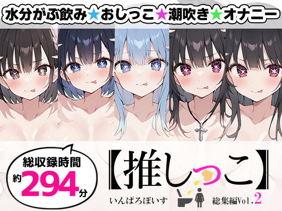 いんぱろぼいす★【おまとめセット】★おしっこ潮吹きオナニー実演★【推しっこ】★総集編★Vol.2[スカトロ]