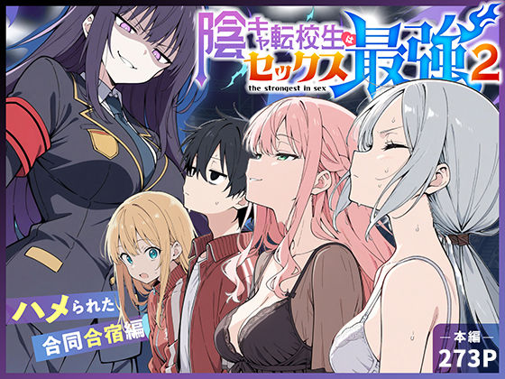 こっとろん★陰キャ転校生はセックス最強2 – ハメられた合同合宿編 -[中出し]