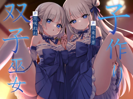 暗黒大要塞鮭★子作り双子巫女[中出し]