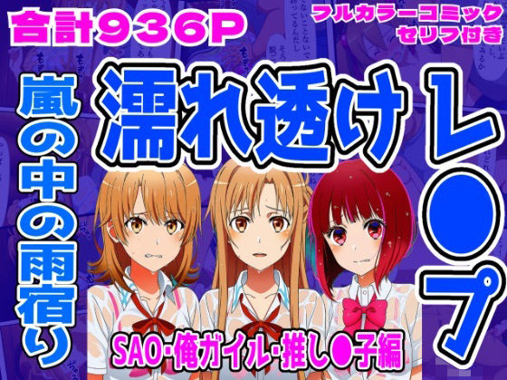 しんくろん★【SAO・俺ガイル・推し●子（総集編）】雨宿り濡れ透けレ●プ[拘束]