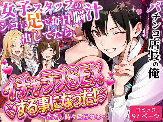 ラブリークラフト★パチンコ店長の俺。女子スタッフのシコい足で毎日脳汁出してたらイチャラブSEXする事になった！〜ただし時々殴られる〜[制服]