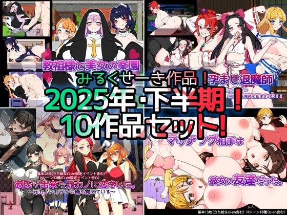 みるくせーき★【2025年下半期！！】みるくせーき作品【10作品セット！！】[制服]