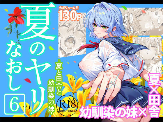 水蓮の宿★夏のヤリなおし6[巨乳]