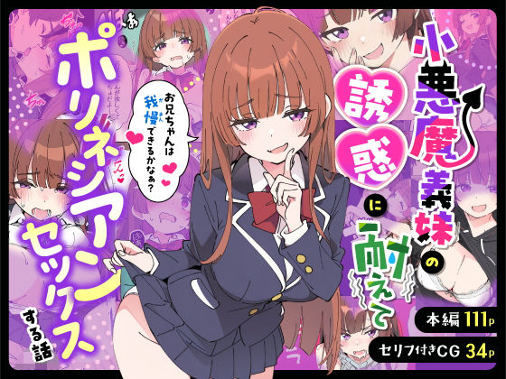 あくめくん★小悪魔義妹の誘惑に耐えてポリネシアンセックスする話[制服]