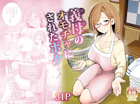 RK-2★義母のオモチャにされたボク[義母]