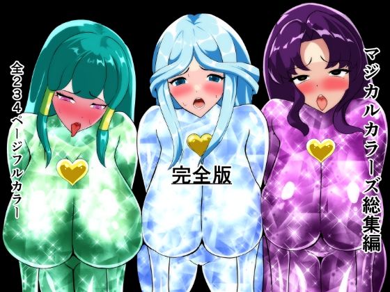 相良イア★マジカルカラーズ総集編 完全版[拘束]