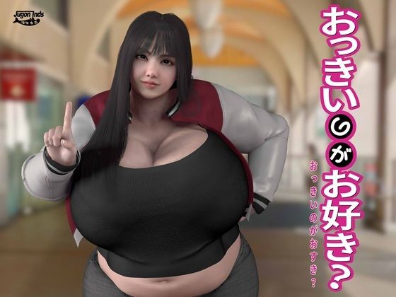 海牛重工★おっきいのがお好き？[イラスト・CG集]